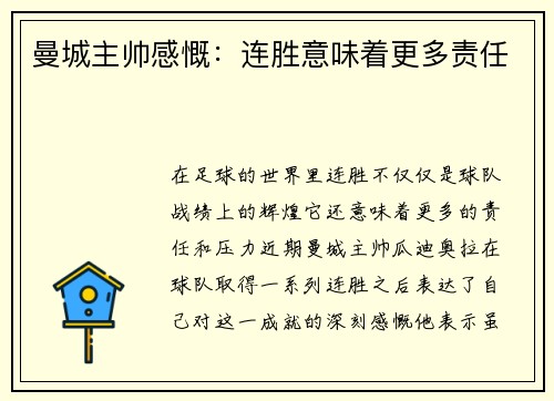 曼城主帅感慨：连胜意味着更多责任
