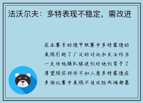 法沃尔夫：多特表现不稳定，需改进