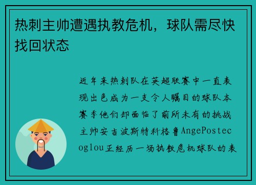 热刺主帅遭遇执教危机，球队需尽快找回状态