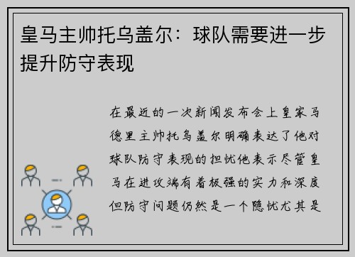皇马主帅托乌盖尔：球队需要进一步提升防守表现