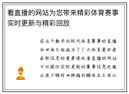 看直播的网站为您带来精彩体育赛事实时更新与精彩回放