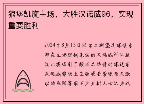 狼堡凯旋主场，大胜汉诺威96，实现重要胜利