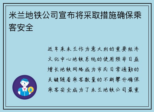 米兰地铁公司宣布将采取措施确保乘客安全