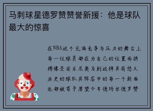 马刺球星德罗赞赞誉新援：他是球队最大的惊喜