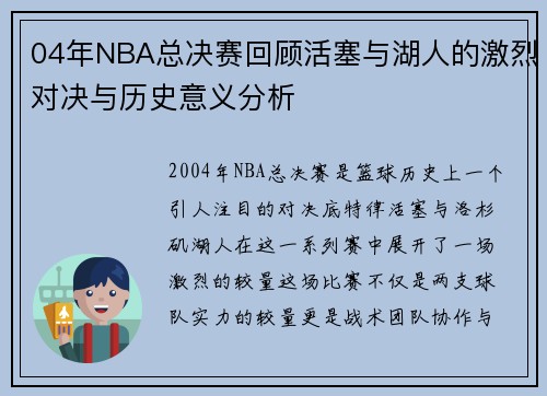 04年NBA总决赛回顾活塞与湖人的激烈对决与历史意义分析