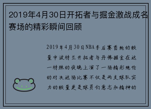 2019年4月30日开拓者与掘金激战成名赛场的精彩瞬间回顾