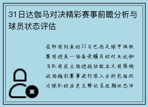 31日达伽马对决精彩赛事前瞻分析与球员状态评估