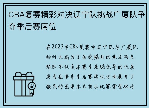 CBA复赛精彩对决辽宁队挑战广厦队争夺季后赛席位
