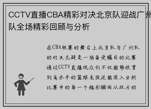 CCTV直播CBA精彩对决北京队迎战广州队全场精彩回顾与分析