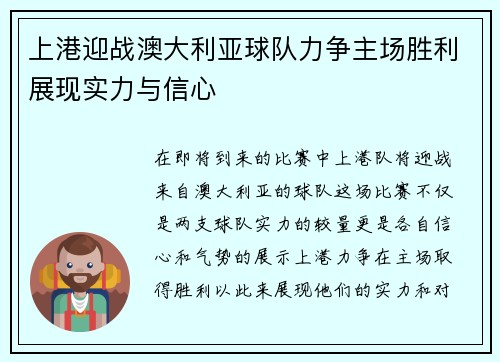 上港迎战澳大利亚球队力争主场胜利展现实力与信心