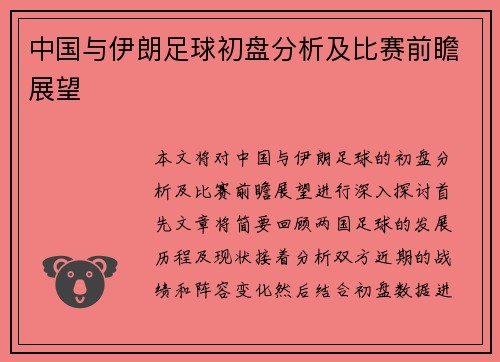中国与伊朗足球初盘分析及比赛前瞻展望