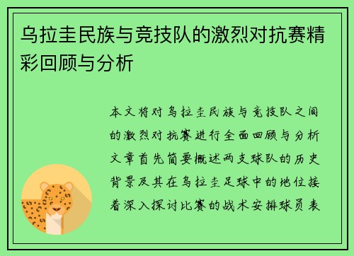 乌拉圭民族与竞技队的激烈对抗赛精彩回顾与分析