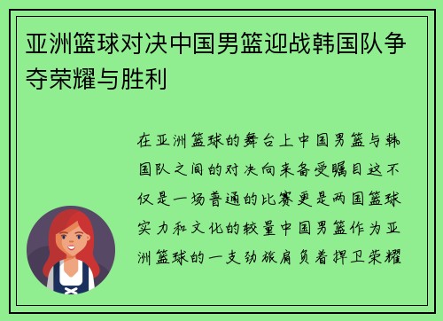 亚洲篮球对决中国男篮迎战韩国队争夺荣耀与胜利