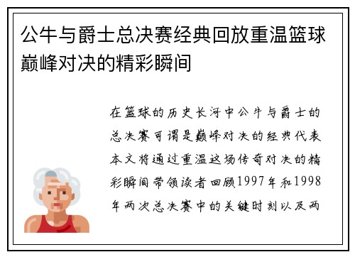 公牛与爵士总决赛经典回放重温篮球巅峰对决的精彩瞬间