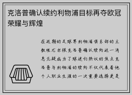 克洛普确认续约利物浦目标再夺欧冠荣耀与辉煌