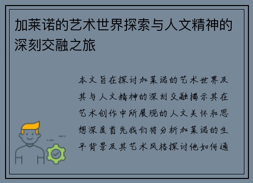 加莱诺的艺术世界探索与人文精神的深刻交融之旅