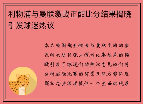 利物浦与曼联激战正酣比分结果揭晓引发球迷热议