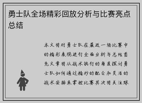 勇士队全场精彩回放分析与比赛亮点总结