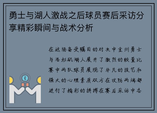 勇士与湖人激战之后球员赛后采访分享精彩瞬间与战术分析