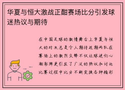 华夏与恒大激战正酣赛场比分引发球迷热议与期待