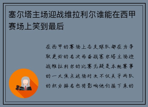 塞尔塔主场迎战维拉利尔谁能在西甲赛场上笑到最后