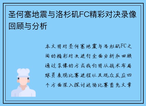 圣何塞地震与洛杉矶FC精彩对决录像回顾与分析