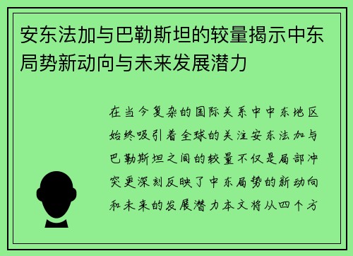安东法加与巴勒斯坦的较量揭示中东局势新动向与未来发展潜力