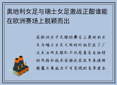 奥地利女足与瑞士女足激战正酣谁能在欧洲赛场上脱颖而出