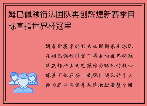 姆巴佩领衔法国队再创辉煌新赛季目标直指世界杯冠军