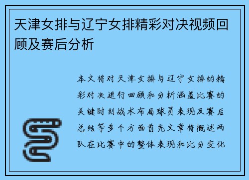 天津女排与辽宁女排精彩对决视频回顾及赛后分析
