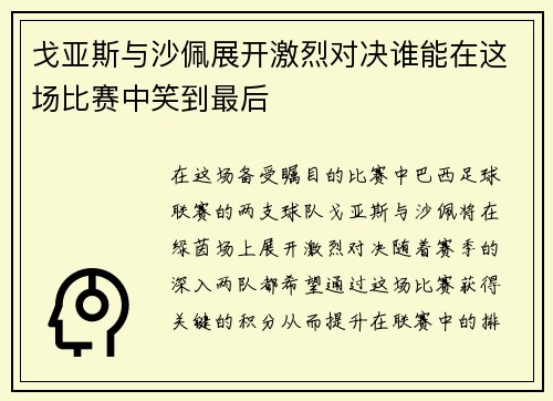 戈亚斯与沙佩展开激烈对决谁能在这场比赛中笑到最后