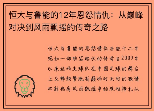 恒大与鲁能的12年恩怨情仇：从巅峰对决到风雨飘摇的传奇之路