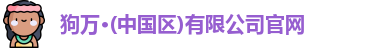 狗万